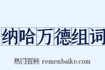 纳哈万德组词是什么意思的图片